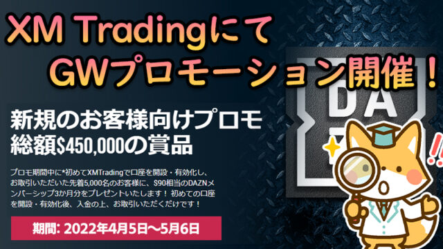 【2022年4/5～5/6】XMゴールデンウィークプロモーション開催【応募方法】