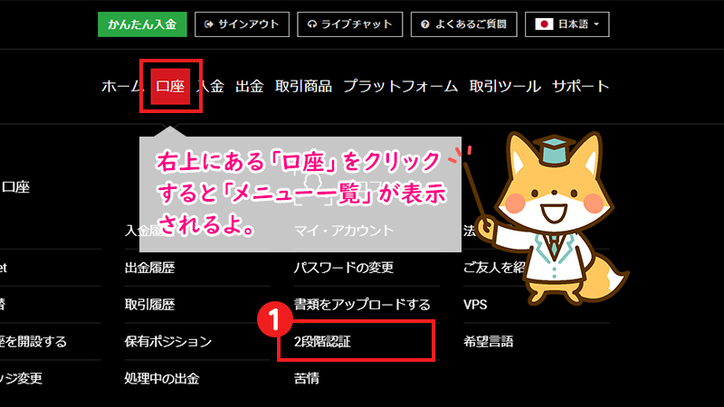 【STEP1】「口座」をクリックして、「2段階認証」を選択する（PC版）