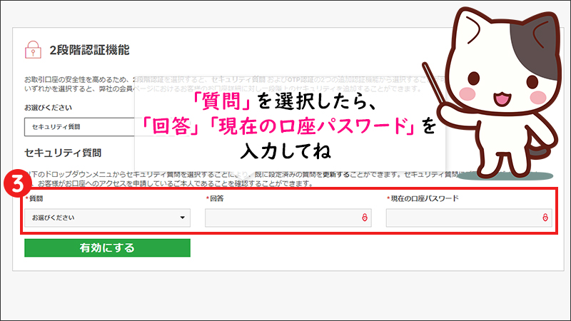 【STEP3】「質問」を選択し、「回答」「現在の口座パスワード」を入力