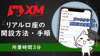 【最新版】XMTradingの口座開設方法を徹底解説【所要時間3分】