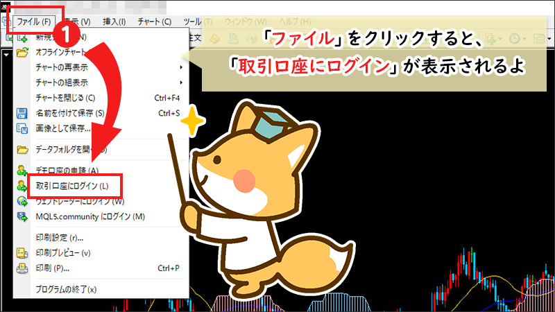 【STEP1】「ファイル」をクリックして、「取引口座にログイン」を選択する