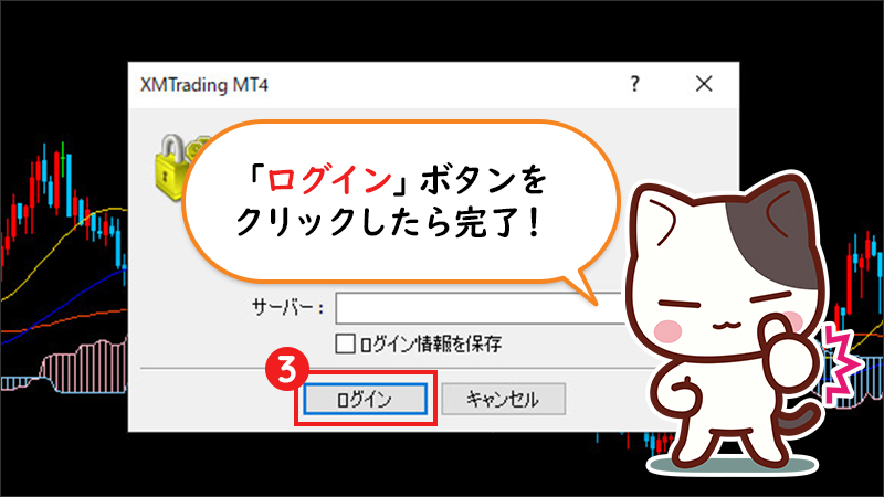 【STEP3】「ログイン」ボタンをクリックして完了！