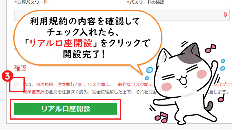 【STEP4】各規約の内容に同意するにチェックを入れ、「リアル口座開設」ボタンをクリックで完了！（PC版）