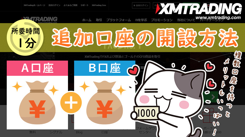 XMの追加口座は1分で開設完了！作り方・削除方法・注意事項まで徹底解説【スマホ対応】