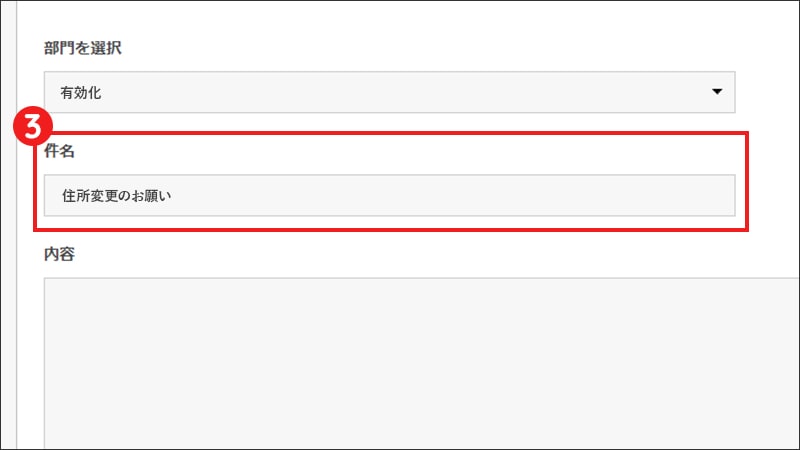 【STEP3】「件名」に「住所変更のお願い」を入力（パソコン）
