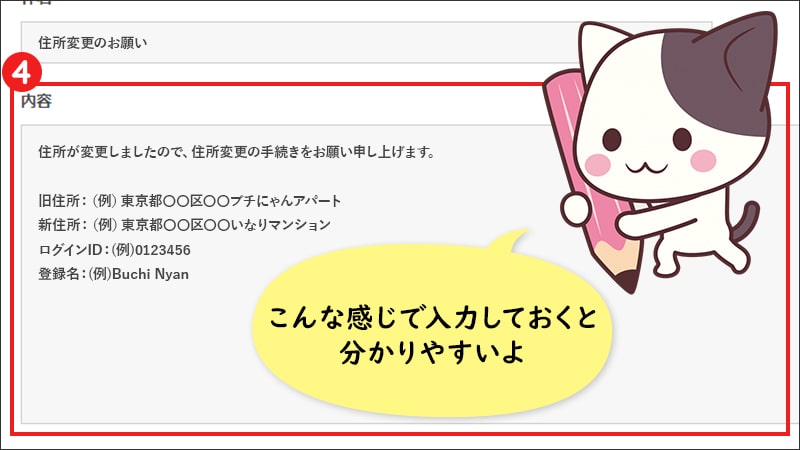 【STEP4】「内容」に「旧住所・現住所・ログインID・登録した名前」を入力（パソコン）