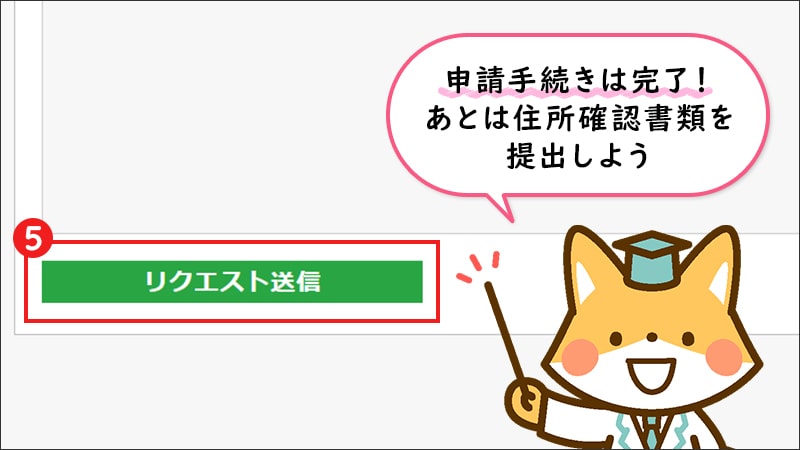 【STEP5】「リクエスト送信」をクリック（パソコン）