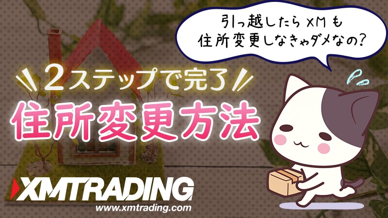 XMの住所変更方法を分かりやすく説明 | 住所変更しないとマズい理由