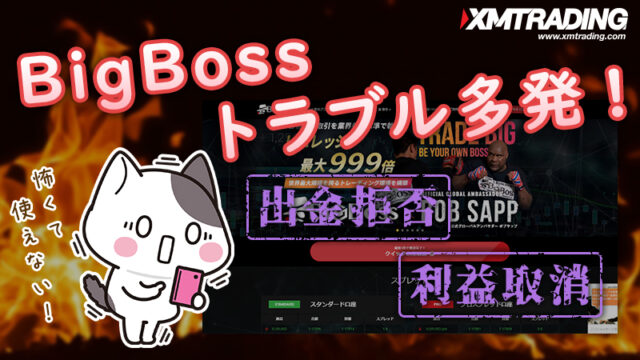 【海外FX】BigBossは詐欺業者？出金拒否の噂も調査！【評判・口コミ紹介】