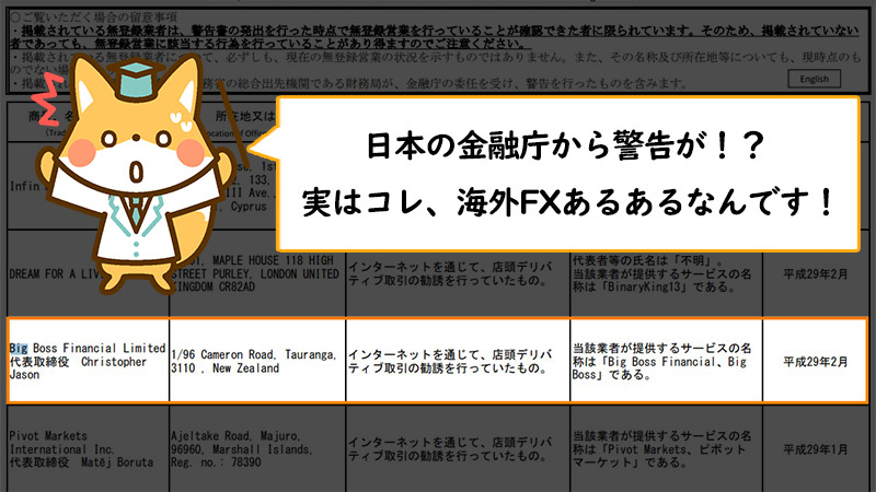 BigBoss（ビッグボス）が日本の金融庁から警告を受けている