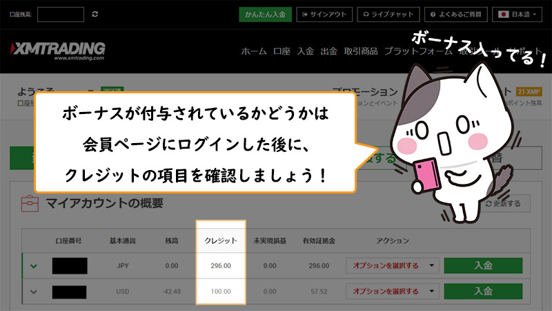 XMの会員ページでボーナスクレジットを確認する方法