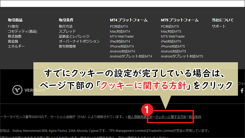 【STEP1】「クッキーに関する方針」をクリックする（PC表示2）