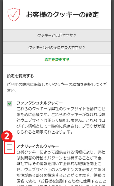 【STEP2】「設定を変更する」でクッキーを選択する（スマホ表示1）