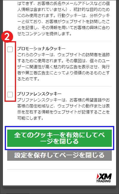 【STEP2】「設定を変更する」でクッキーを選択する（スマホ表示2）