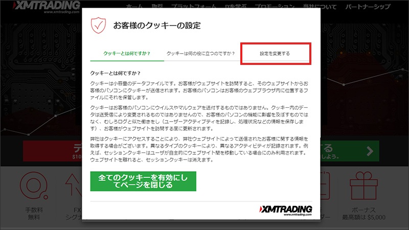 【STEP2】「設定を変更する」でクッキーを選択する（PC表示2）