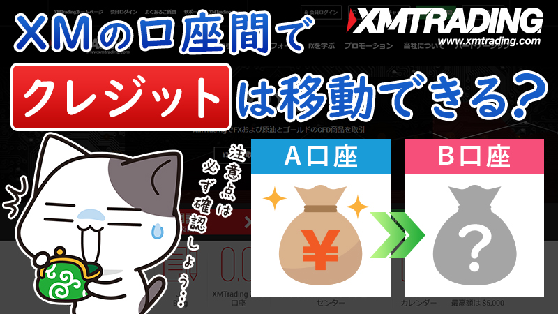 XMの口座間でクレジット（ボーナス）は移動可能？知らないとマズい注意点