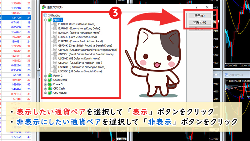 【STEP3】表示する通貨ペアを選び「表示」をクリック、または非表示する通貨ペアを選び「非表示」をクリックして完了！