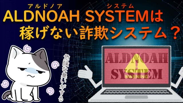 【海外FX】アルドノアシステムは稼げない詐欺システム？仕組みや評判を徹底調査（ALDNOAH SYSTEM）