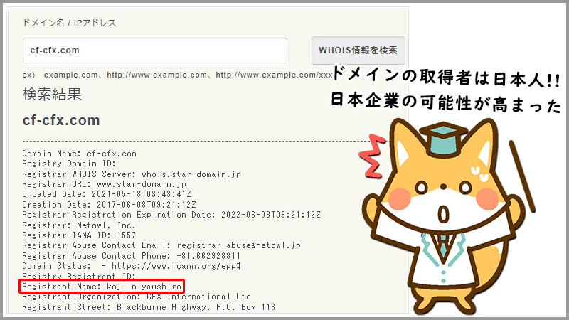 海外FXのアルドノアシステムに使われているFX業者CFXはドメイン取得者が日本人