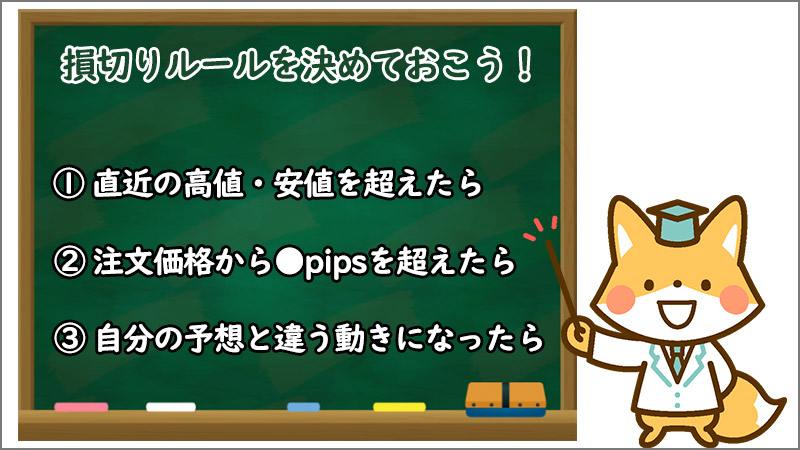 FXで大損しないためにも損切りルールを決めておくことが大切