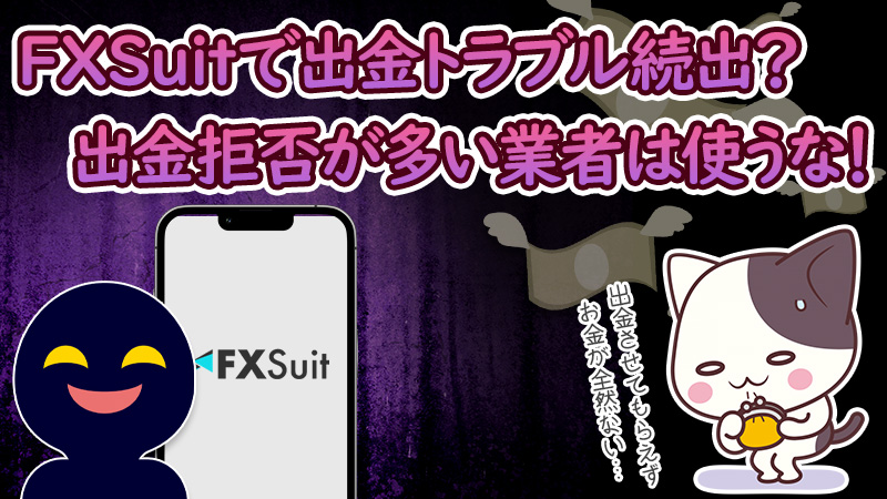 【海外FX】FXSuitは出金拒否を行う詐欺業者なのか？【トラブル多発】