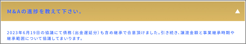 ゲムフォレックスはM&Aによって事業継承を行うことになった。