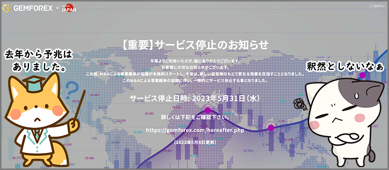 海外FX業者ゲムフォレックス（GEMFOREX）がサービス停止