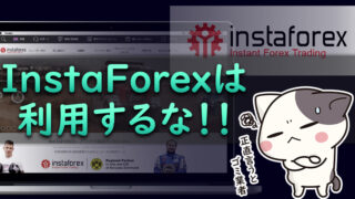 【要注意】海外FX「InstaForex」のリアルな評判・口コミ【詐欺業者】