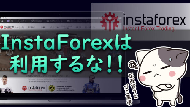 【要注意】海外FX「InstaForex」のリアルな評判・口コミ【詐欺業者】