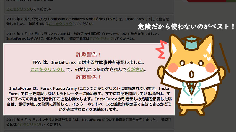 海外FX業者口コミサイトFPA（Forex Peace Army）ではInstaForexは詐欺業者としてブラックリスト登録されている