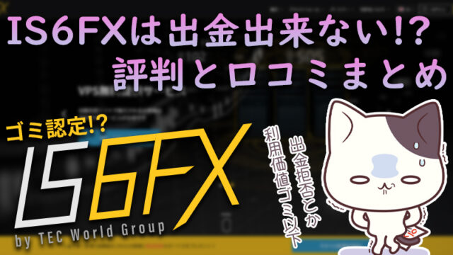 【海外FX業者】IS6FX（is6com）の評判と口コミを調査【詐欺業者なのか？】