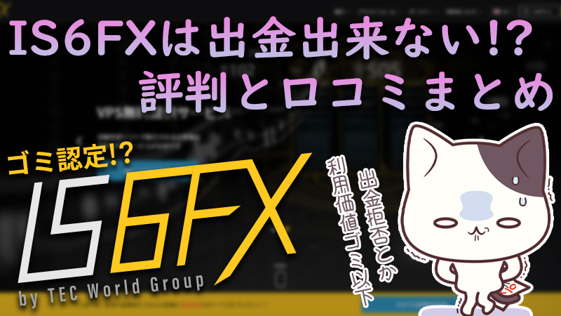 【海外FX業者】IS6FX（is6com）の評判と口コミを調査【詐欺業者なのか？】