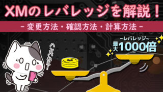 【最大1000倍】XMのレバレッジを解説！変更・確認方法と計算方法は？