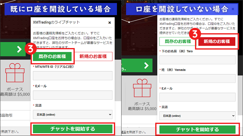 【STEP3】「既存のお客様」または「新規のお客様」を選択し、連絡先情報を入力後、「チャット開始」ボタンをクリック