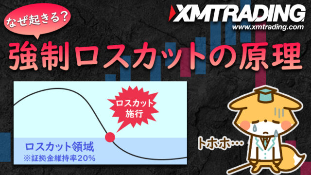 XMの強制ロスカットはなぜ起きる？証拠金を知れば回避できる！