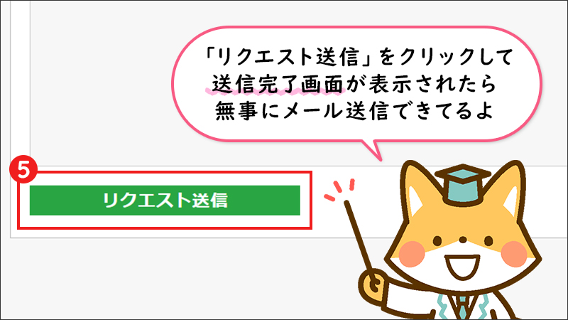 【STEP3】「リクエスト送信」ボタンをクリックして、送信完了！