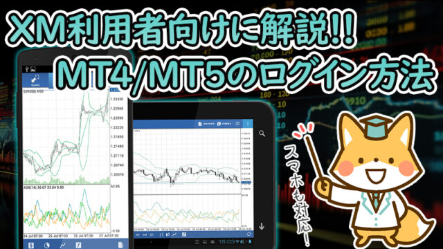 【XM利用者向け】MT4/MT5のログイン方法を解説【スマホ対応】