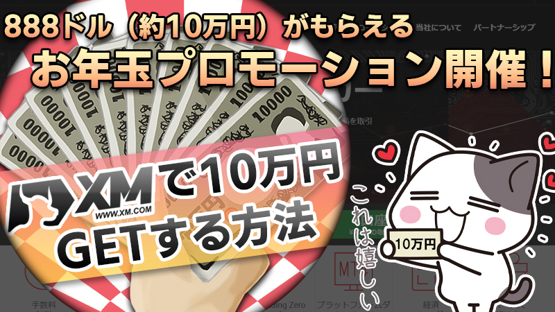 【2021年12月】XMお年玉プロモーションが開催中｜888ドルが100名に当たる【応募方法】