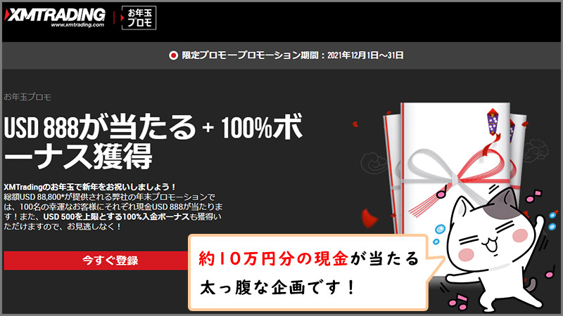 XMTradingのお年玉プロモーションで現金888ドル（約10万円）をプレゼント