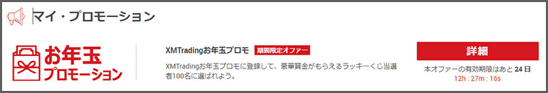 XMTradingのお年玉プロモーションの会員ページからの参加方法