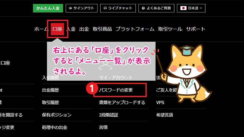 【STEP1】「口座」をクリックし、「パスワードの変更」を選択