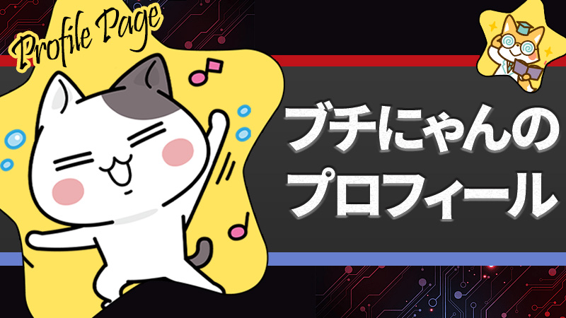 ブチにゃんのプロフィール紹介！