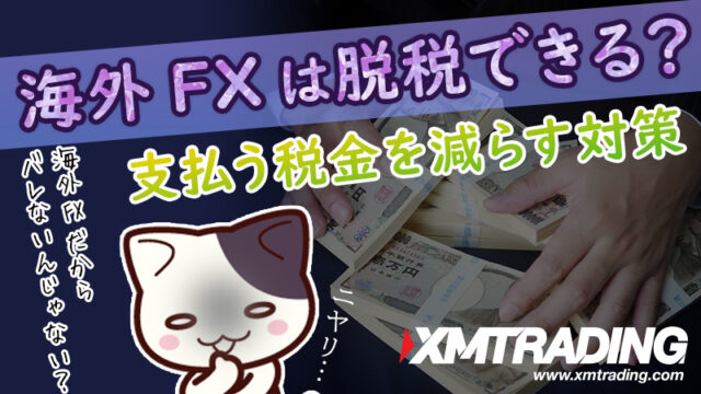 XMで稼いだ利益を減らしたくない！海外FXだから脱税できる？