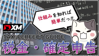 XMの税金を完全対策！必要書類や税金の計算～申告・ばれない対策まで