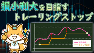 【XM】トレーリングストップで損小利大を目指せ！【使い方と注意点を解説】