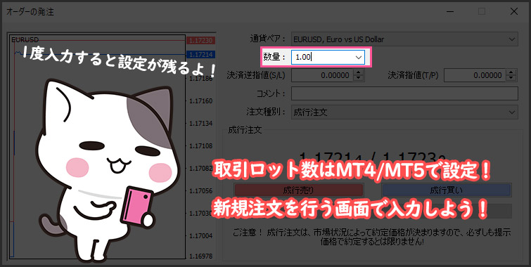 XM（XMTrading）の取引ロット数はMT4・MT5で設定する