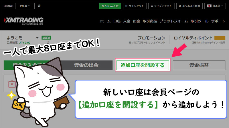 xmの追加口座は会員マイページから開設する