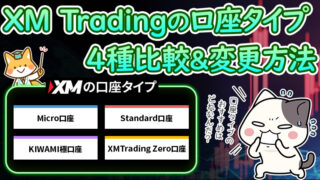 XMの口座タイプは全4種類！変更方法・違いも解説【オススメの口座タイプは？】