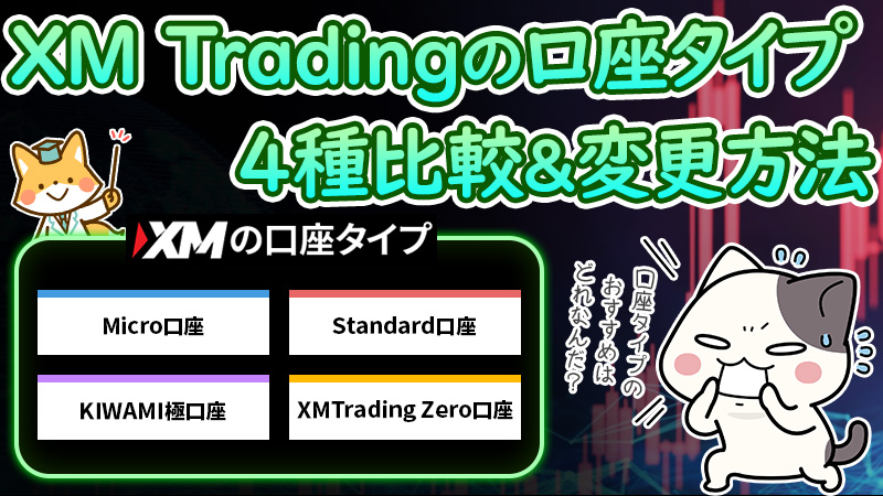 XMの口座タイプは全4種類！変更方法・違いも解説【オススメの口座タイプは？】