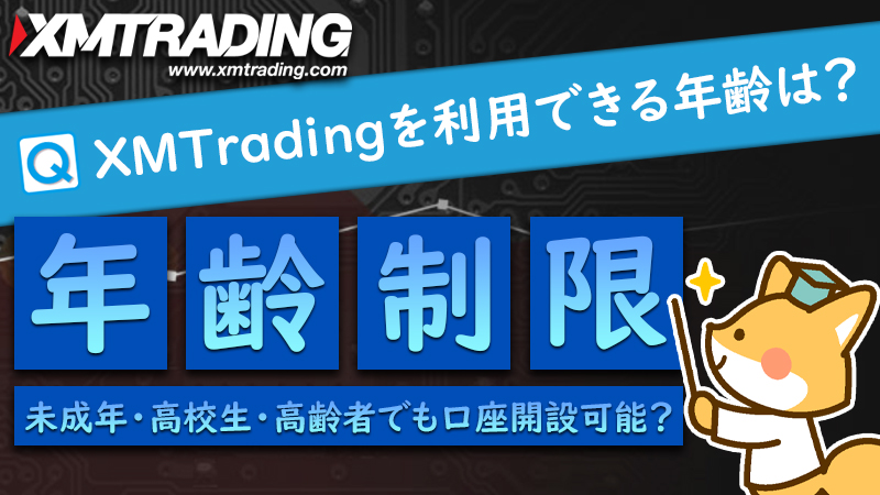 XMの年齢制限は18歳以上！未成年・高校生・高齢者は利用できない？